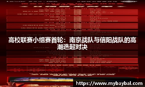 高校联赛小组赛首轮：南京战队与信阳战队的高潮迭起对决