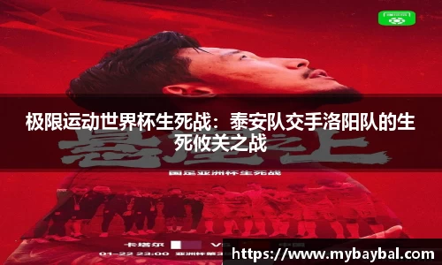 极限运动世界杯生死战：泰安队交手洛阳队的生死攸关之战