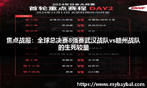 焦点战报：全球总决赛8强赛武汉战队vs赣州战队的生死较量