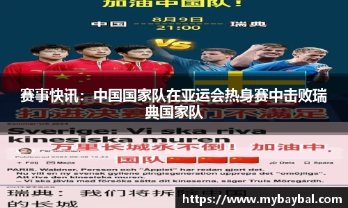 赛事快讯：中国国家队在亚运会热身赛中击败瑞典国家队