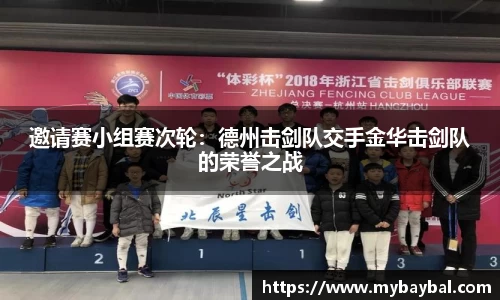 邀请赛小组赛次轮：德州击剑队交手金华击剑队的荣誉之战