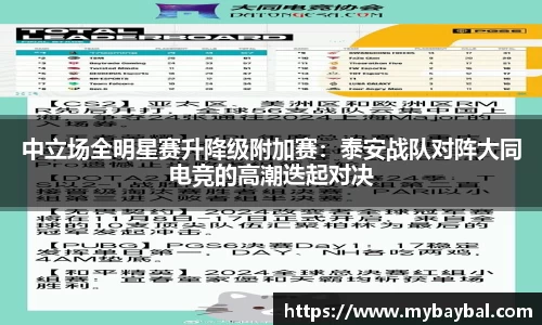 中立场全明星赛升降级附加赛：泰安战队对阵大同电竞的高潮迭起对决