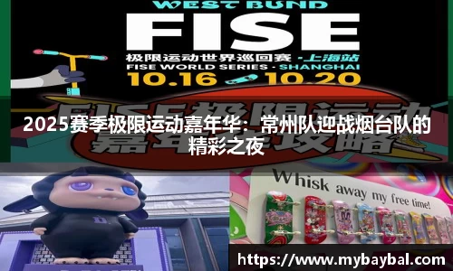 2025赛季极限运动嘉年华：常州队迎战烟台队的精彩之夜