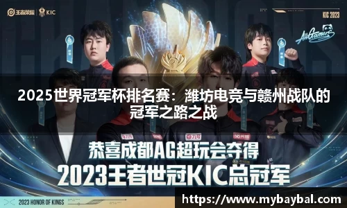 2025世界冠军杯排名赛：潍坊电竞与赣州战队的冠军之路之战