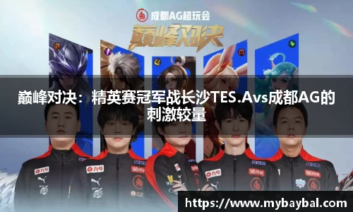 巅峰对决：精英赛冠军战长沙TES.Avs成都AG的刺激较量