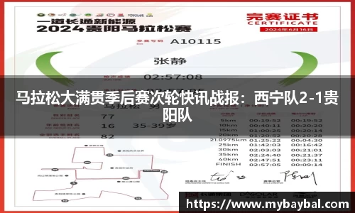 马拉松大满贯季后赛次轮快讯战报：西宁队2-1贵阳队