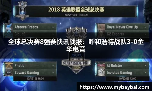 全球总决赛8强赛快讯战报：呼和浩特战队3-0金华电竞