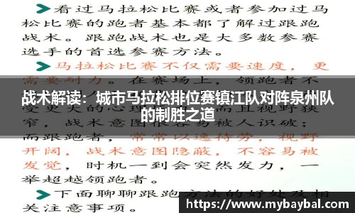 战术解读：城市马拉松排位赛镇江队对阵泉州队的制胜之道