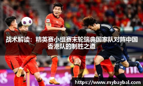 战术解读：精英赛小组赛末轮瑞典国家队对阵中国香港队的制胜之道