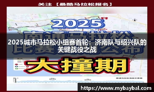 2025城市马拉松小组赛首轮：济南队与绍兴队的关键战役之战
