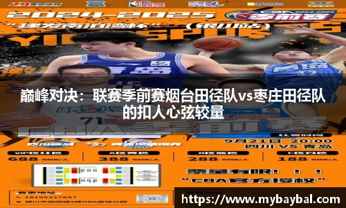 巅峰对决：联赛季前赛烟台田径队vs枣庄田径队的扣人心弦较量