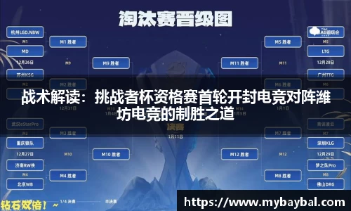 战术解读：挑战者杯资格赛首轮开封电竞对阵潍坊电竞的制胜之道
