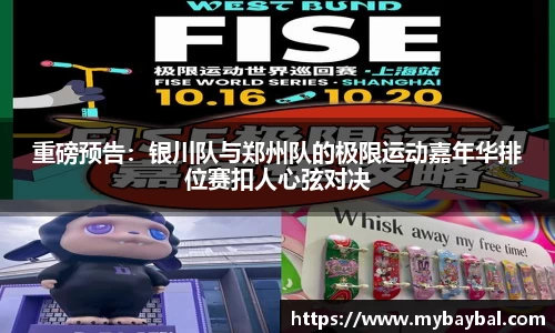 重磅预告：银川队与郑州队的极限运动嘉年华排位赛扣人心弦对决