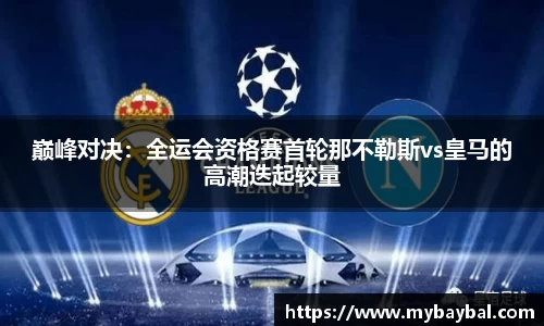 巅峰对决：全运会资格赛首轮那不勒斯vs皇马的高潮迭起较量