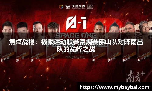 焦点战报：极限运动联赛常规赛佛山队对阵南昌队的巅峰之战