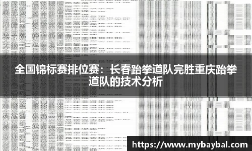 全国锦标赛排位赛：长春跆拳道队完胜重庆跆拳道队的技术分析
