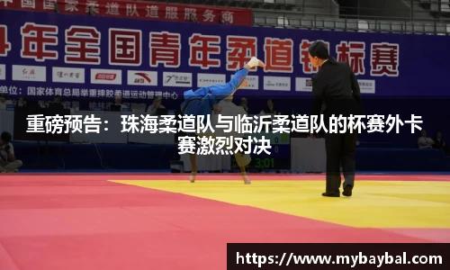 重磅预告：珠海柔道队与临沂柔道队的杯赛外卡赛激烈对决