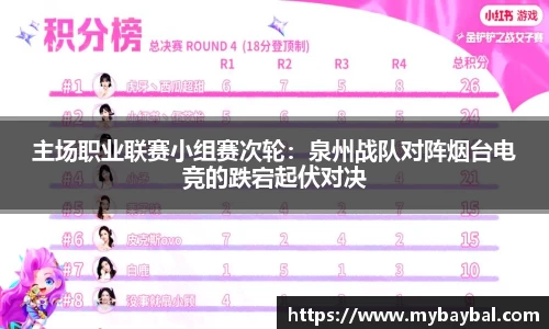 主场职业联赛小组赛次轮：泉州战队对阵烟台电竞的跌宕起伏对决
