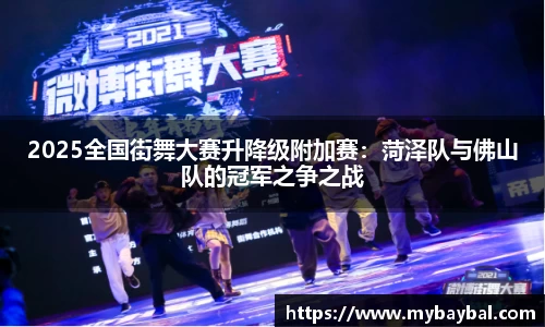 2025全国街舞大赛升降级附加赛：菏泽队与佛山队的冠军之争之战