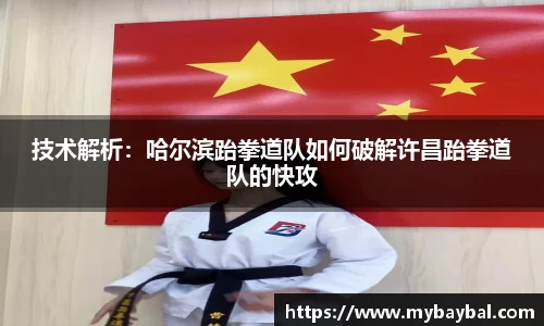 技术解析：哈尔滨跆拳道队如何破解许昌跆拳道队的快攻