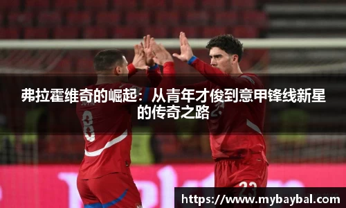 弗拉霍维奇的崛起：从青年才俊到意甲锋线新星的传奇之路