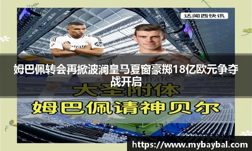 姆巴佩转会再掀波澜皇马夏窗豪掷18亿欧元争夺战开启