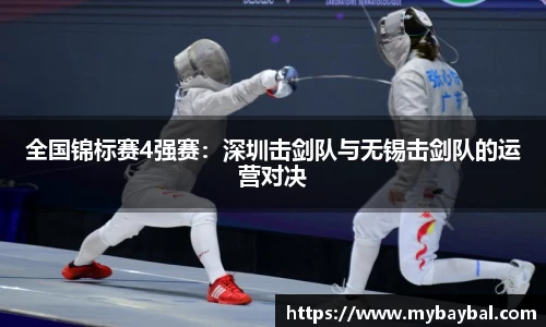 全国锦标赛4强赛：深圳击剑队与无锡击剑队的运营对决