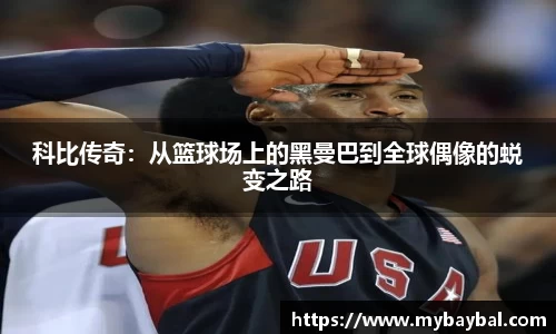 科比传奇：从篮球场上的黑曼巴到全球偶像的蜕变之路