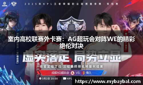室内高校联赛外卡赛：AG超玩会对阵WE的精彩绝伦对决