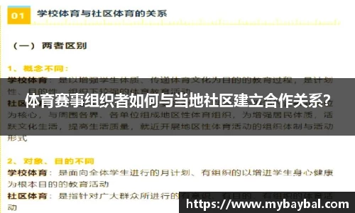 体育赛事组织者如何与当地社区建立合作关系？