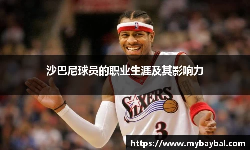 沙巴尼球员的职业生涯及其影响力