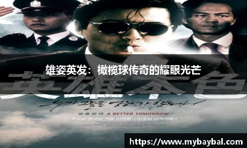 雄姿英发：橄榄球传奇的耀眼光芒