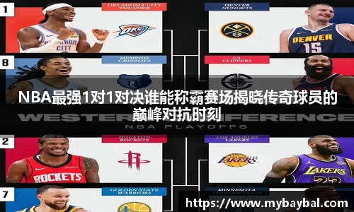 NBA最强1对1对决谁能称霸赛场揭晓传奇球员的巅峰对抗时刻