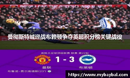 曼彻斯特城迎战布赖顿争夺英超积分榜关键战役