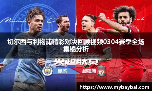 切尔西与利物浦精彩对决回顾视频0304赛季全场集锦分析