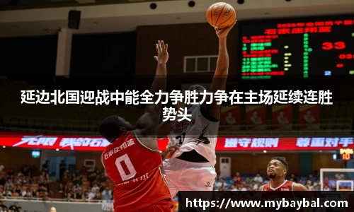 延边北国迎战中能全力争胜力争在主场延续连胜势头