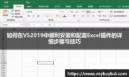 如何在VS2019中顺利安装和配置Excel插件的详细步骤与技巧