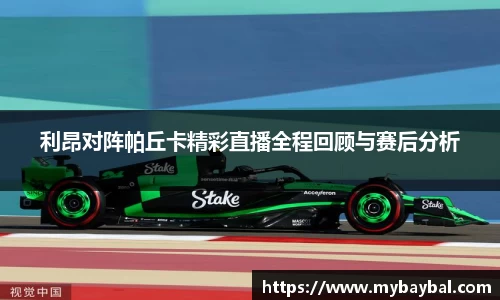 利昂对阵帕丘卡精彩直播全程回顾与赛后分析