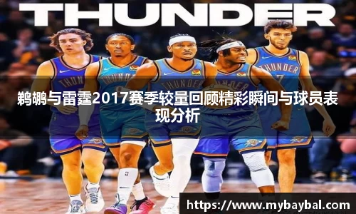 鹈鹕与雷霆2017赛季较量回顾精彩瞬间与球员表现分析